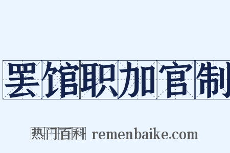 罢馆职加官制是什么意思的图片